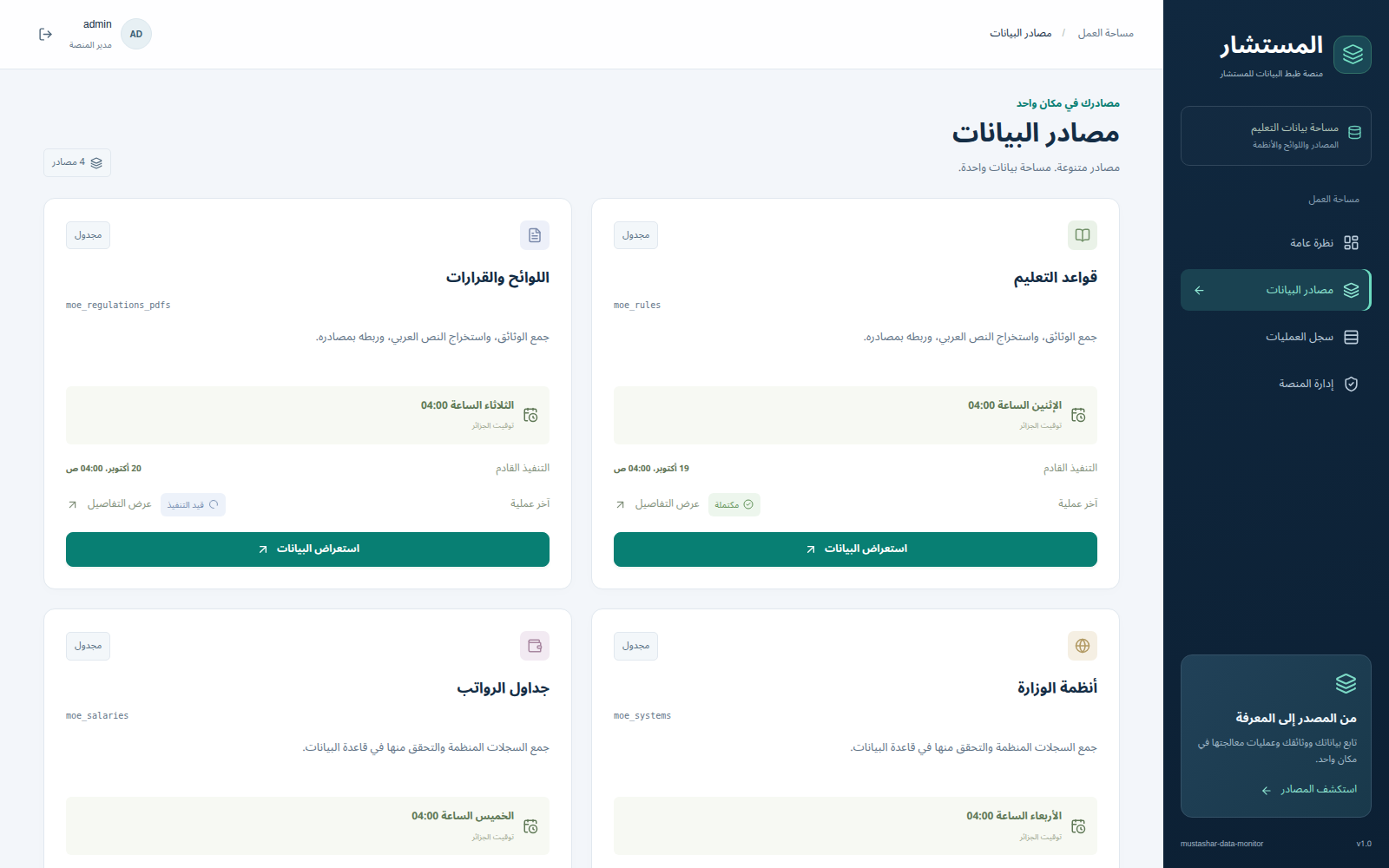 Arabic source catalog showing four education data pipelines and their schedules